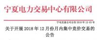 寧夏《關于開展2018年12月月內(nèi)集中競價交易的公告》