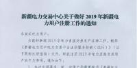 新疆電力交易中心日前發布了《關于做好2019年新疆<font color=