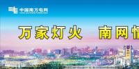 南方電網年統調發受電量突破萬億大關 成為世界上第6個年用電量“萬億千瓦時電網俱樂部”成員