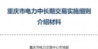 重慶電力交易中心中長(zhǎng)期交易細(xì)則介紹