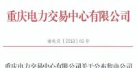 重慶電力交易中心發布了《關于公布售電公司公示結果的公告》