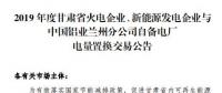 甘肅電力交易中心日前發(fā)布了《2019年度蘭鋁自備電廠與火電、新能源發(fā)電企業(yè)發(fā)電權(quán)置換交易市場(chǎng)公告(36.5億)》，
