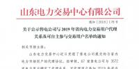 山東公示67家售電公司與3572家電力用戶代理關系