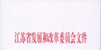 江蘇省發展改革委關于<font color=