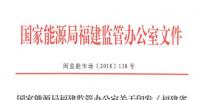 福建能監辦發布了關于印發《福建省電力輔助服務（調峰）交易規則（試行）》