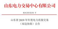 山東省2019年年度電力直接交易（雙邊協商）12月25日申報