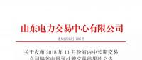 山東電力交易中心日前發布了《關于發布2018年11月份省內中長期交易合同偏差電量預掛牌交易結果的公告》