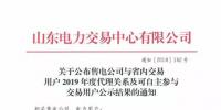 山東電力交易中心發(fā)布了《關于公布售電公司與省內(nèi)交易用戶2019年度代理關系及可自主參與交易用戶公示結(jié)果的通知》