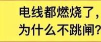 電線都燃了為什么空開不跳閘？