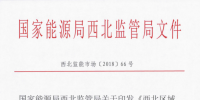 國(guó)家能源局西北監(jiān)管局印發(fā)了《西北區(qū)域發(fā)電廠(chǎng)并網(wǎng)運(yùn)行管理實(shí)施細(xì)則》及《西北區(qū)域并網(wǎng)發(fā)電廠(chǎng)輔助服務(wù)管理實(shí)施細(xì)則》