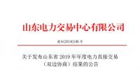山東電力交易中心發布了《關于發布山東省2019年年度電力直接交易(雙邊協商)結果的公告》