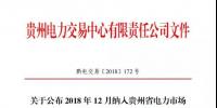 貴州關于公布2018年12月納入貴州省電力市場售電主體目錄企業名單的通知