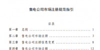 北京電力交易中心發布《售電公司市場注冊規范指引》：增加零售用戶綁定章節