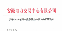 5家售電公司、1512家電力用戶在內 安徽公示2019年第一批市場主體