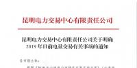 云南明確2019年日前電量交易：1月1日、2日采用連續掛牌交易方式