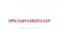 昆明發布了《關于公示2018年12月注冊售電公司的公告》