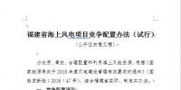 福建省發改委公開征求《福建省海上風電項目競爭配置辦法(試行)》意見