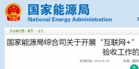 國家能源局綜合司發布了關于開展“互聯網+”<font color=