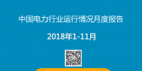 PPT | 2018年1-11月中國電力行業(yè)運(yùn)行情況月度報(bào)告 