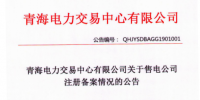 青海發布了《關于2018年12月售電公司注冊備案情況的公告》