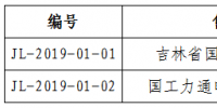 吉林省能源局發布了《關于公示電力交易機構2019年第一批受理注冊售電公司相關信息的公告》