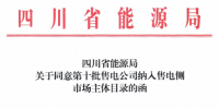 四川省能源局發布了《關于同意第十批售電公司納入售電側市場主體目錄的函》