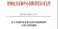 貴州發(fā)布了《關于開展售電企業(yè)完善信用證明材料專項工作的通知》