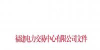 福建電力交易中心發布了《關于2019年度掛牌直接交易成交結果的通報》