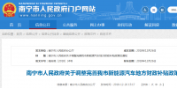 廣西南寧市人民政府印發《關于調整完善我市新能源汽車地方財政補貼政策的通知》