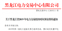 黑龍江電力交易中心發(fā)布了《關于黑龍江省2019年電力交易組織時間預安排的通知》