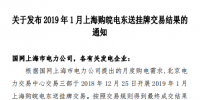 北京電力交易中心發(fā)布了《關(guān)于發(fā)布2019年1月上海購?fù)铍姈|送掛牌交易結(jié)果的通知》