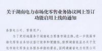 湖南電力交易中心發布了《關于湖南電力市場化零售業務協議網上簽訂功能啟用上線的通知》