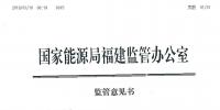 福建能監辦發布了2019年長協中涉嫌串通、操縱和壟斷市場交易價格監管意見書