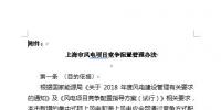 上海市發改委發布《上海市風電項目競爭配置管理辦法》