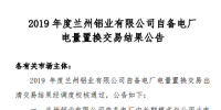 甘肅電力交易中心發布了《2019年度蘭州鋁業有限公司自備電廠電量置換交易結果公告》