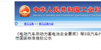 工信部《電動汽車用動力蓄電池安全要求》等3項汽車行業強制性國家標準制定