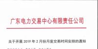 廣東2019年2月月度交易時間：集中競爭交易1月30日展開