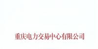 重慶發布了《關于公布售電公司公示結果的公告(2018年第十二批)》