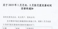 江蘇2019年1月月內及2月月度交易時間：集中競價交易1月25日展開