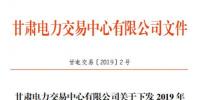 2019年1月甘肅電網電量交易計劃：全省聯絡線凈送出交易電量35.88499億度