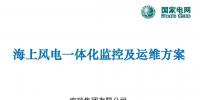 國網研究院張國秦：海上風電一體化監控及運維方案