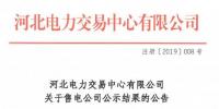 河北發布了《關于售電公司公示結果的公告》北京推送的1家售電公司