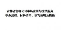 吉林發布了《吉林省售電公司準入與退出業務申辦流程、材料清單、填寫說明及模板》