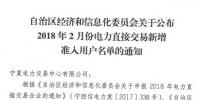 寧夏回族自治區經信委發布了《關于公布2018年2月份電力直接交易新增準入用戶名單的通知》