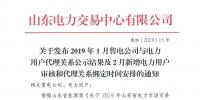 關于發布1月售電公司與電力用戶代理關系公示結果及2月新增電力用戶審核和代理關系綁定時間安排的通知