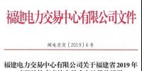 福建2019年年度雙邊協商直接交易結果：成交電量366.68億千瓦時！