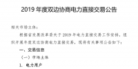 河南發布了《2019年度雙邊協商電力直接交易公告》1月29日12時前售電公司與電力用戶確定委托代理關系