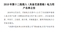 河南發布了《2018年第十二批準入(具備交易資格)電力用戶名單公告》238家！
