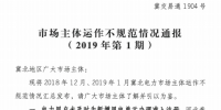 冀北電力市場主體運作不規范情況通報（2019年第1期）