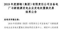 2019年度酒鋼（集團）有限責任公司自備電廠與新能源發電企業發電權置換交易：成交電量4.6億度